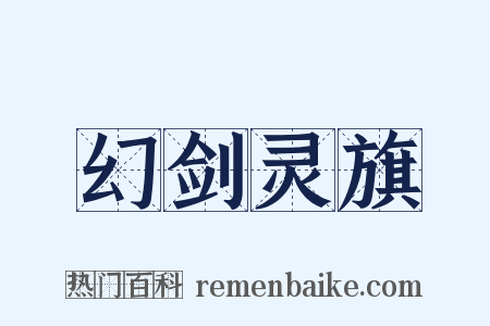 幻剑灵旗是什么意思的图片
